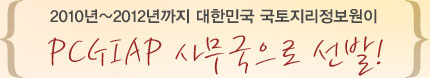 2010년부터 2012년까지 대한민국 국토지리정보원이 PCGIAP 사무국으로 선발!