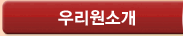 우리원소개