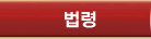 법령